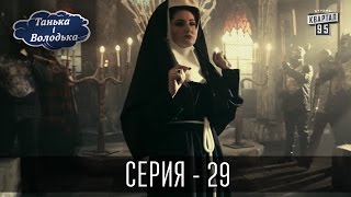 Танька і Володька - 29 серия | Комедия 2016