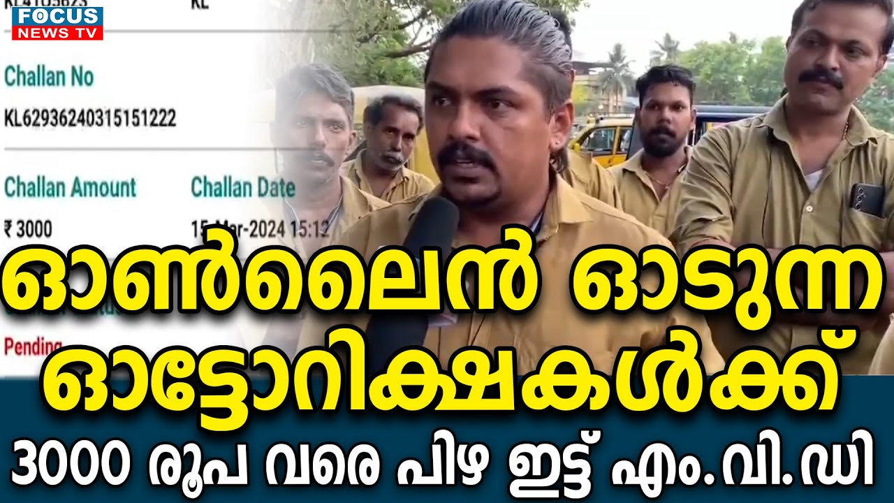 ഓൺലൈൻ ഓടുന്ന ഓട്ടോറിക്ഷകൾക്ക് 3000 രൂപ വരെ പിഴ ഇട്ട്  എം. വി. ഡി ....| kmvd