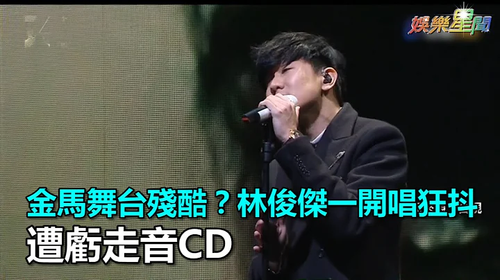 金馬54／金馬舞台殘酷？林俊傑一開唱狂抖　遭虧走音CD｜三立新聞網SETN.com - 天天要聞