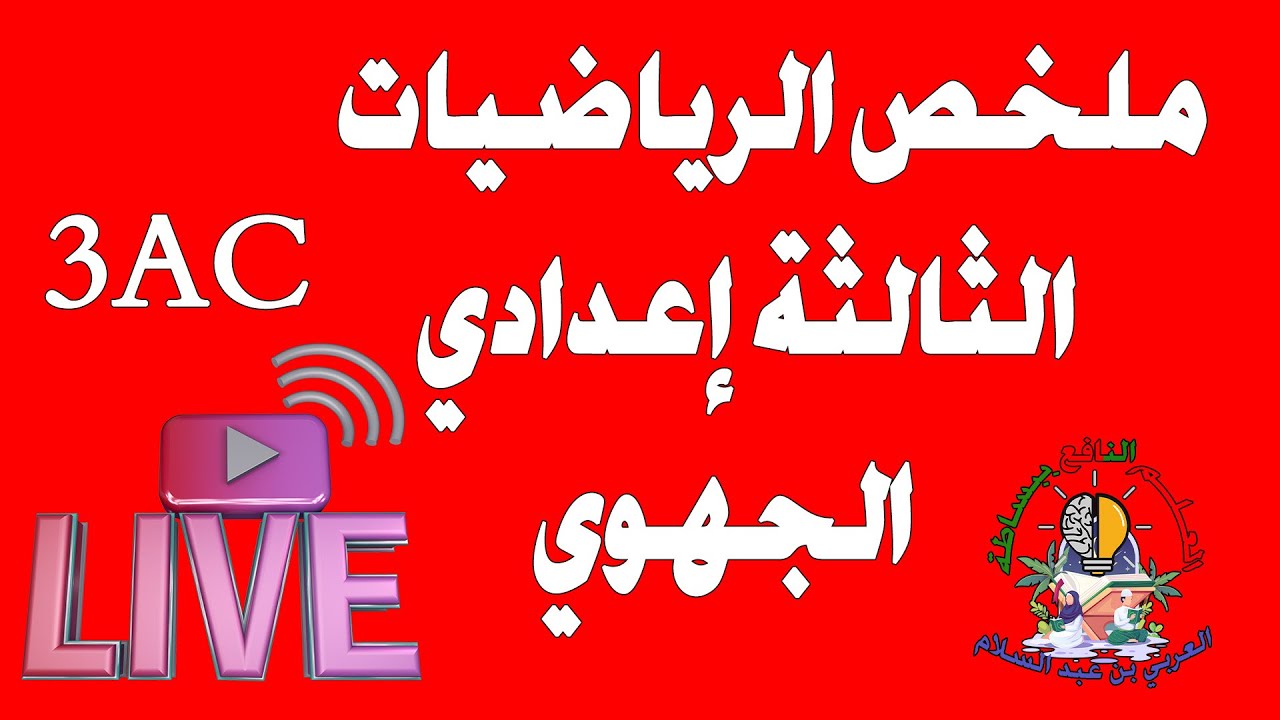 ملخص الرياضيات  الثالثة إعدادي حسب الإطار المرجعي 🔥🔥🔥