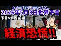 【2026年5月3日予言・解説❗️】【経済恐慌‼️】ルイーズ・ジョーンズさんが警告する株式市場の暴落と、世界の金融シフト｜XRP｜エンタメ