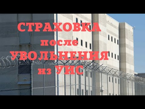 Страховка после увольнения из УИС