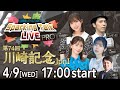 【第1回】川崎競馬公式LIVE「川崎競馬スパーキングトークLIVE PRO」第74回川崎記念JpnI