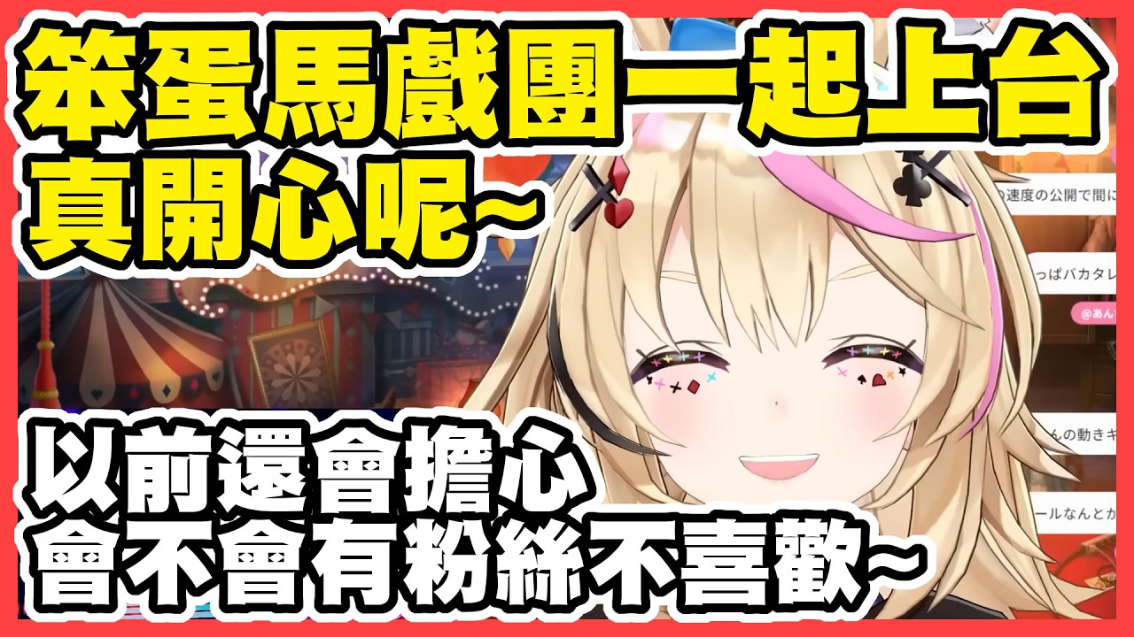 跟笨蛋馬戲團一起！很開心！【尾丸ポルカ｜笨蛋馬戲團】【尾丸座中文翻譯】