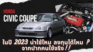 Honda Civic Coupe ในปี 2023 ยังน่าใช้ไหม ลงทุนได้รึเปล่า ? จากปากคนใช้จริง!!