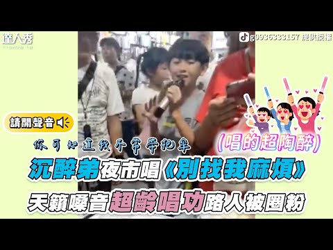 【沉醉弟夜市唱《別找我麻煩》天籟嗓音超齡唱功路人秒圈粉】｜@g0936333157