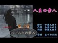 人生の素人 中島みゆき 【カラオケ】