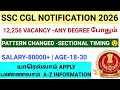 12256 VACANCIES 🔥DEGREE போதும் மத்திய அரசு வேலை SSC CGL NOTIFICATION 2026 |BIG CHANGES #ssc_cgl
