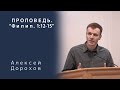 Проповедь | Филип. 1:12-15 | Алексей Дорохов | МСЦ ЕХБ