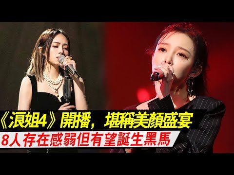 《浪姐4》强势开播，堪称美颜盛宴，8人存在感弱，但有望诞生黑马