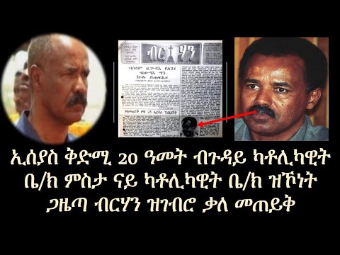 #Eritrea #EritreanCatholicChurch #WeStandWithEritreanCatholicChurch ቅድሚ 20 ዓመት ወልቀ መላኺ ኢሰያስ ኣብ ጉዳይ ካ eritrean new music eden kesete