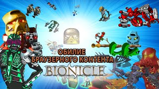 Обзор флеш-игр BIONICLE