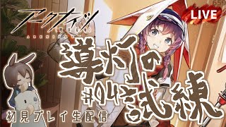【 #Arknights / #アークナイツ / #明日方舟 】新イベント「 導灯の試練#04 」初見プレイ生配信