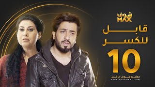 مسلسل قابل للكسر الحلقة 10 - باسمة حمادة - محمود بوشهري