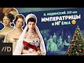 Императрицы и Ёлка: уникальный курс Владимира Мединского 🎄