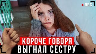 КОРОЧЕ ГОВОРЯ, ВЫГНАЛ СЕСТРУ ИЗ ДОМА [От первого лица] - СТАЛ БОМЖОМ