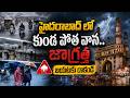 Flash Rains in Hyderabad | Rains in Telangana | Telangana Weather Updates | SumanTV Sai