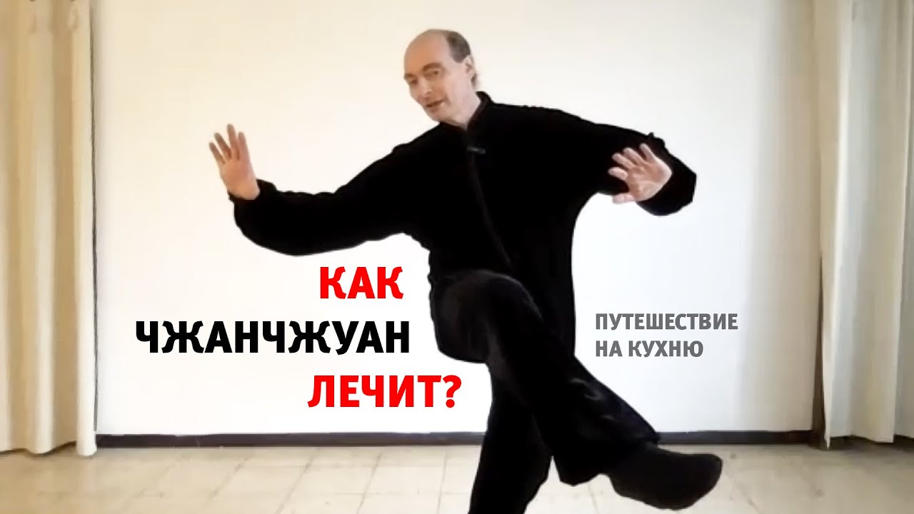 Как чжанчжуан лечит?