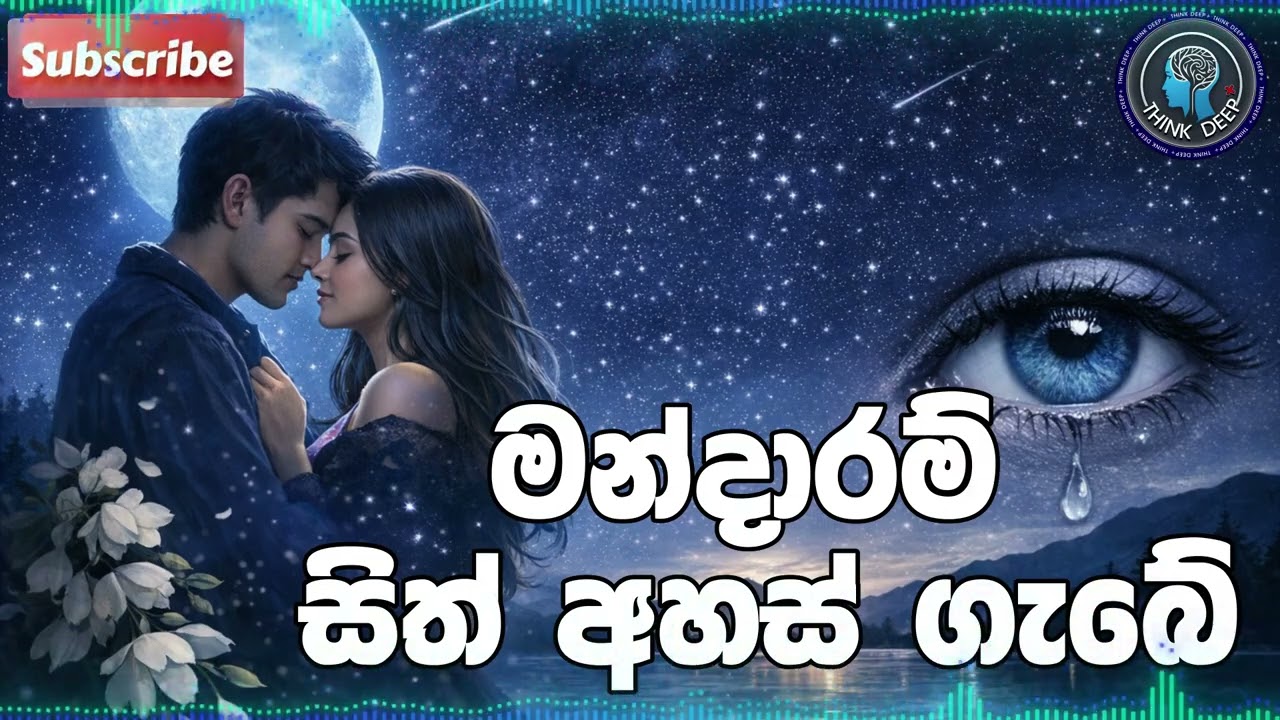 මන්දාරම් හිත් අහස් ගැබේ 🌸 | Mandaram Hith Ahas Gabe | Sinhala Sad Song 2026