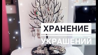 Анна Измайлова Хранение украшений. Магическая уборка.