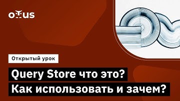 Query Store что это? Как использовать и зачем? // Демо-занятие курса «MS SQL Server Developer»