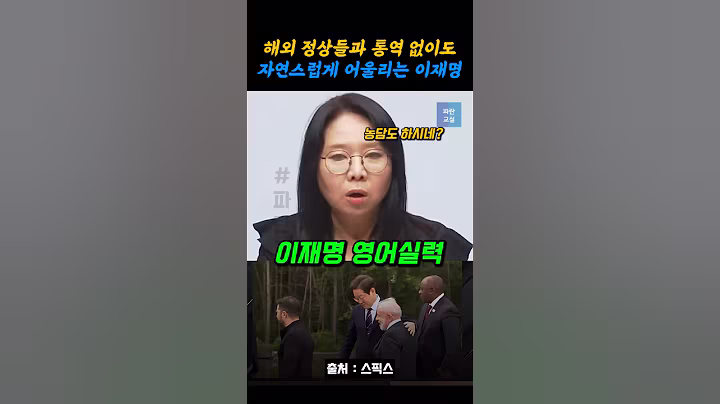 깜짝 놀란 이재명 영어실력!