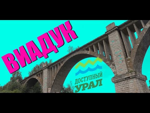 ДОСТУПНЫЙ УРАЛ#32 ВИАДУК