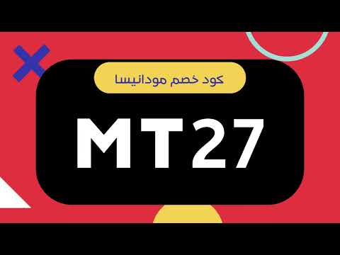 كود خصم مودانيسا : MT27