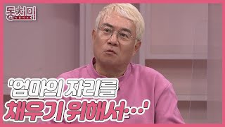 가수 김성수, '엄마의 자리를 채우기 위해서…' 급하게 결정했던 재혼의 결과는? MBN 220409 방송