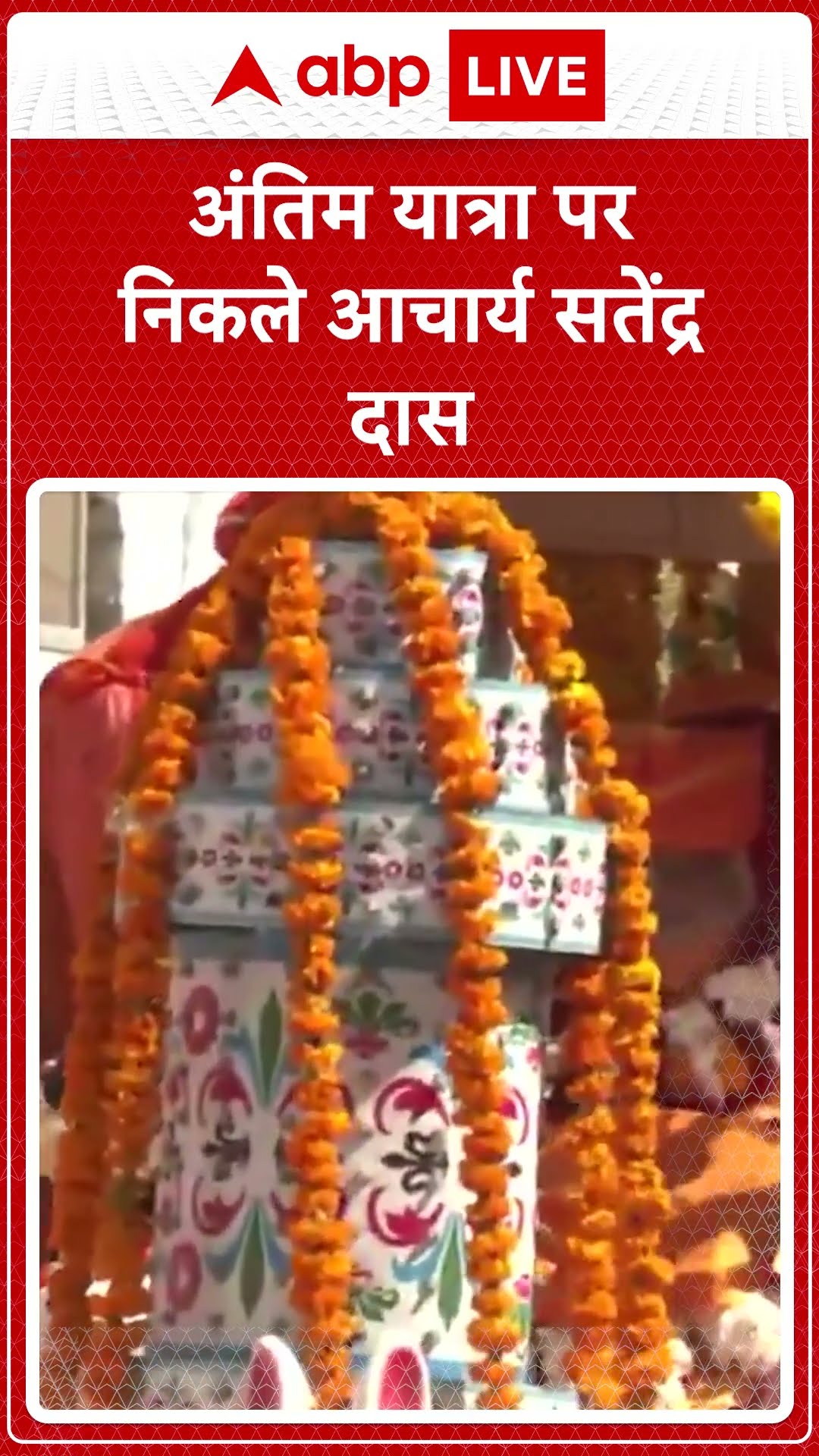 Satyendra Das Passes Away: Acharya Satyendra Das का पार्थिव अंतिम संस्कार के लिए ले जाया गया |