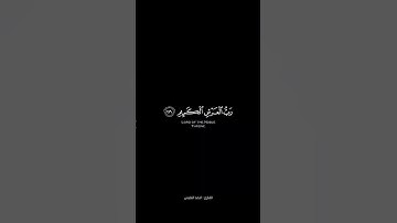 افحسبتم انما خلقناكم عبثآ - القارئ : احمد النفيس #tiktok #quran_h2o