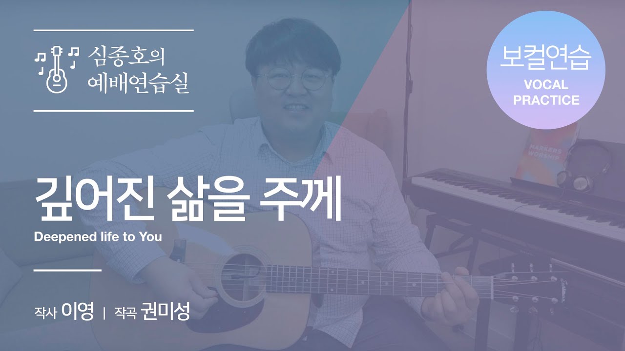 깊어진 삶을 주께 | 보컬연습 | 심종호의 예배연습실
