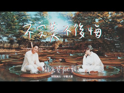 魏嘉瑩 Arrow Wei【不完美不後悔】feat. 理想混蛋 雞丁 Live MV （特別演出：早餐夫妻）