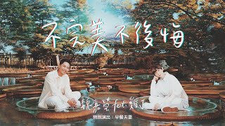 Video thumbnail of "魏嘉瑩 Arrow Wei【不完美不後悔】feat. 理想混蛋 雞丁 Live MV （特別演出：早餐夫妻）"