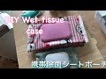 DIY062 携帯除菌シートケース リバティ how to mini wet tissues case tutorial #89