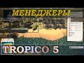 Tropico 5 руководство или гайд (советы) по менеджерам.