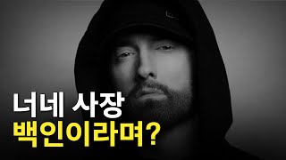 에미넴이 단 한 곡으로 상대 커리어를 박살낸 방법ㅣ에미넴 vs 벤지노 디스전