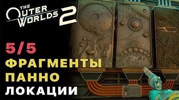 The Outer Worlds 2 — Все 5 Фрагментов Панно (Посегментные Поиски Пентаптиха Квест)