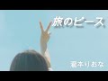 旅のピース　　BTS映像　　瀧本りおな