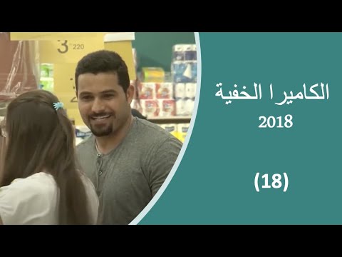2018 18 الكاميرا الخفية الحلقة