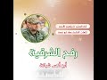 تأليف الشاعر عماد أبو نعمة أنشودة رفح الشرقية كاملة جديدة حصرية إنشاد إبراهيم الأحمد 