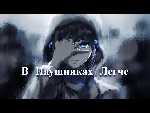 Nightcore - НИСЫ – В Наушниках Легче