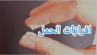 افرازات قبل الدوره التي تدل على حمل تحليل الحمل? عن طريق الافرازات قبل ميعاد الدوره باسبوع ?