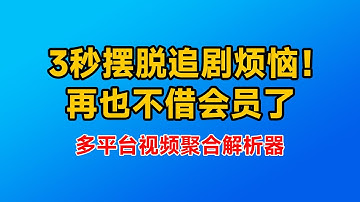 免费看VIP视频的方法你知道吗？