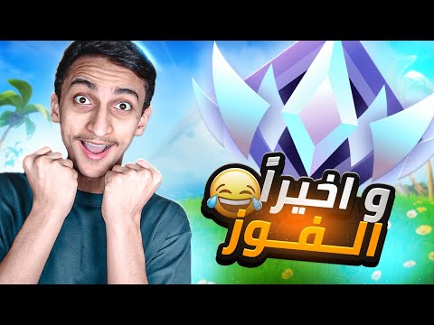 و اخيرا الفوز !! 😂🔥 (الطريق للانريل) | Fortnite