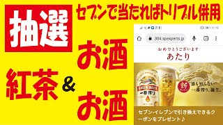 【10万名】午後の紅茶無料クーポン＆【トリプル併用】キリン一番搾り抽選からのマイル無料ゲットとお酒スロ＆【その他】セゾン・アメックス30％還元等