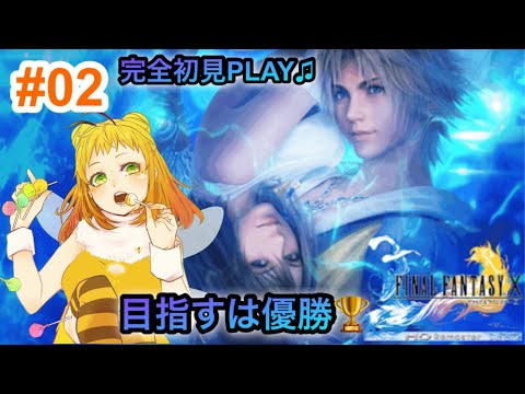 【FINALFANTASY X】完全初見play♬目指すは優勝！！#02【下手っぴ】