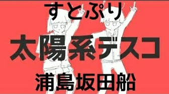 すとぷり 浦島坂田船