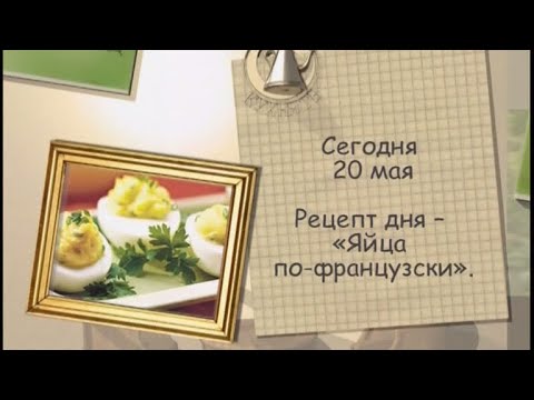 Яйца по-французски