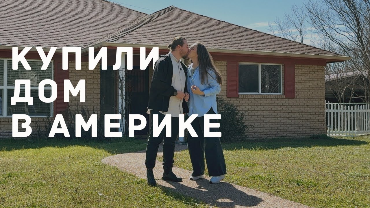 МЫ КУПИЛИ ДОМ В США. ТЕХАС